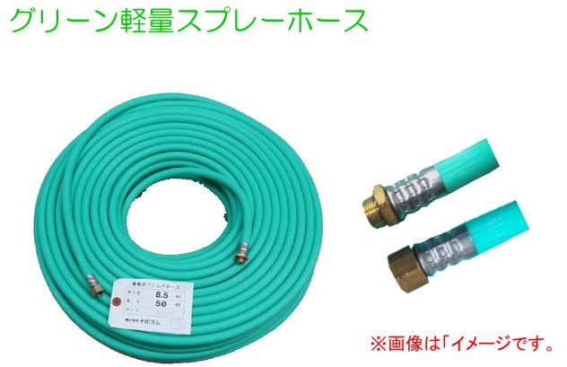 十川ゴム グリーン軽量スプレーホース φ13ｍｍX50ｍ 高圧タイプ 動噴用ホース 常用圧力 5.0MPa /[送料無料(一部地域を除く)]_1