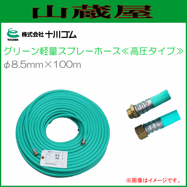 十川ゴム グリーン軽量スプレーホース φ8.5ｍｍX100ｍ 高圧タイプ 動噴用ホース 常用圧力 5.0MPa /[送料無料(一部地域を除く)]の通販は