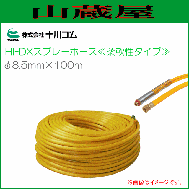 十川ゴム HI-DXスプレーホース φ8.5ｍｍX100ｍ 柔軟性タイプ 動噴用ホース 常用圧力 4.0MPa /[送料無料(一部地域を除く)]