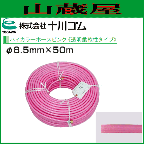 十川ゴム ハイカラーホース ピンクφ8.5ｍｍX50ｍ/[動噴用スプレーホース]