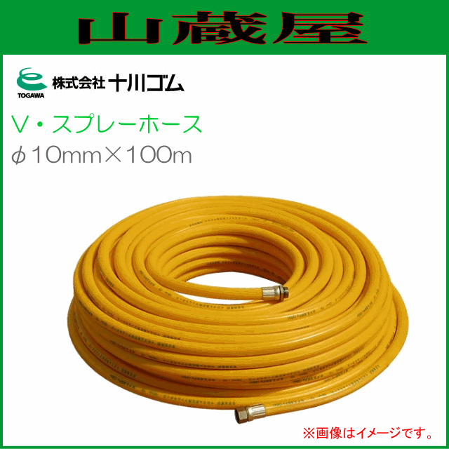 十川ゴム Vスプレーホース φ10ｍｍX100ｍ 動噴用ホース 常用圧力 3.5MPa /[送料無料(一部地域を除く)]