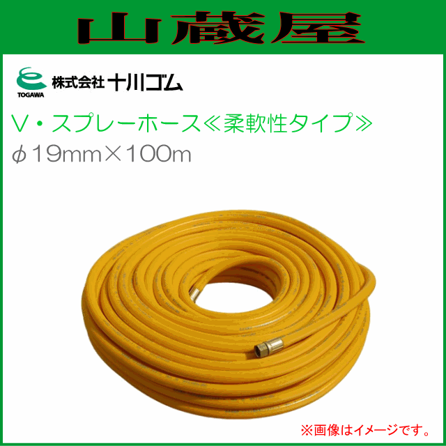 十川ゴム Vスプレーホース φ19ｍｍX100ｍ 柔軟性タイプ 動噴用ホース 常用圧力 3.5MPa /[送料無料(一部地域を除く)]