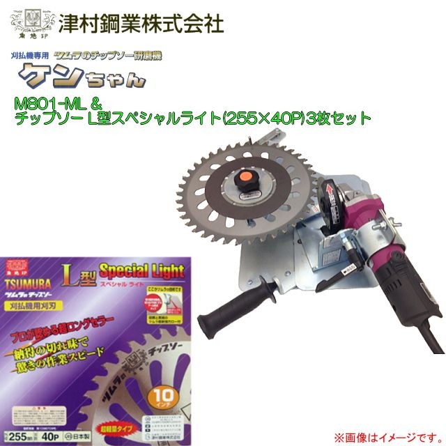 ツムラ 刈払機専用チップソー研磨機 ケンちゃん M801-ML型とチップソー(L型スペシャルライト 255×40P)3枚セット 研磨機と刃がセットとなった商品