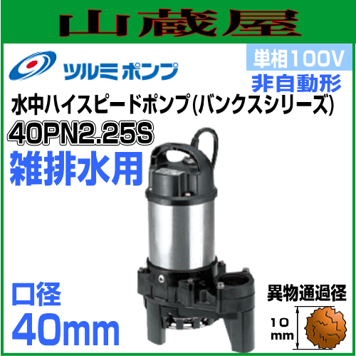 ツルミポンプ 雑排水用水中ポンプPN型 40PN2.25S 単相100V 非自動形 吐出口径40mm
