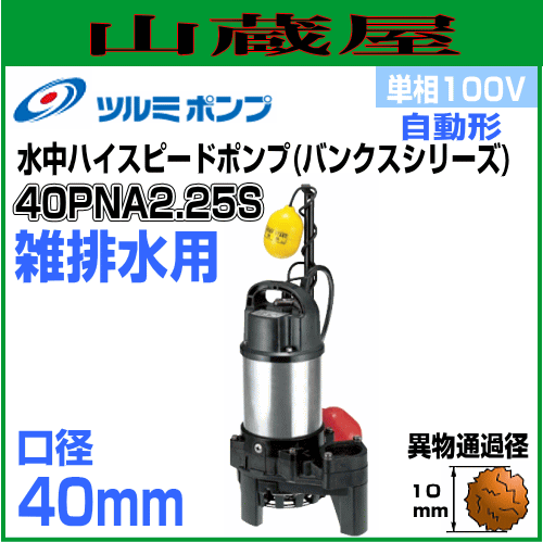 ツルミポンプ 雑排水用水中ポンプPN型 40PNA2.25S 単相100V 自動形 吐出口径40mmの通販はその他電動工具