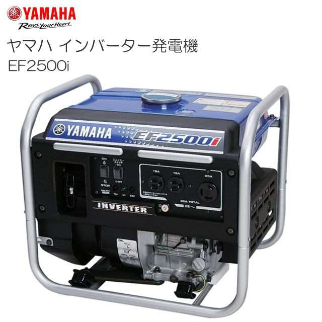 ヤマハ インバーター発電機 EF2500i 2.5kVA クラス最軽量29kg、容量