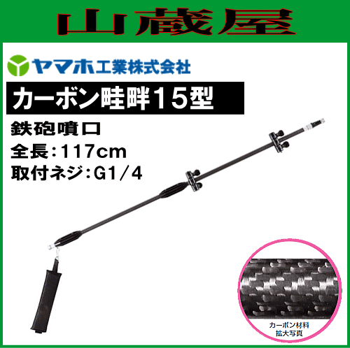 動噴用噴口 ヤマホ 動噴用噴口 (ノズル) カーボン畦畔15型 (G1/4) 軽量・高強度・腐食に強い！三拍子揃ったカーボンパイプ