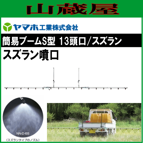 ヤマホ 動噴用噴口(ノズル) 簡易ブームＳ型噴口13頭口スズラン 在庫