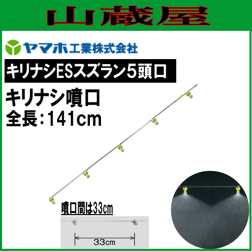 動噴用噴口 ヤマホ 動噴用噴口 (ノズル) キリナシESスズラン5頭口 噴霧角度約100°霧でドリフトが少なく、野菜畑等での広範囲の使用に最