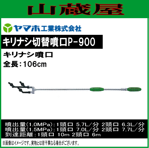 動噴用噴口 ヤマホ 動噴用噴口 (ノズル) キリナシ切替噴口P-900/[キリナシ噴口]の通販は 13,460円