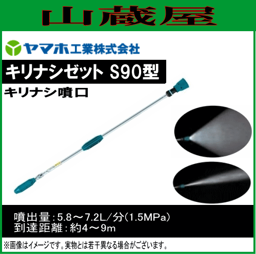 動噴用噴口 ヤマホ 動噴用噴口 (ノズル) キリナシゼットS90型 (G1/4) 霧はドリフトが少なく、手元のグリップで遠近の調整 先端ノズル部がストレートタイプの通販は 7,370円