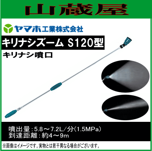 動噴用噴口 ヤマホ 動噴用噴口 (ノズル) キリナシズームS120型 (G1/4