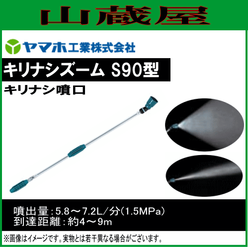 動噴用噴口 ヤマホ 動噴用噴口 (ノズル) キリナシズームS90型 (G1/4) 霧はドリフトが少なく、手元のグリップで遠近の調整 先端ノズル部が曲がりタイプの通販は