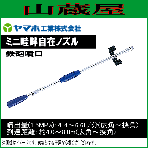 動噴用噴口 ヤマホ 動噴用噴口 (ノズル) ミニ畦畔自在ノズル (G1/