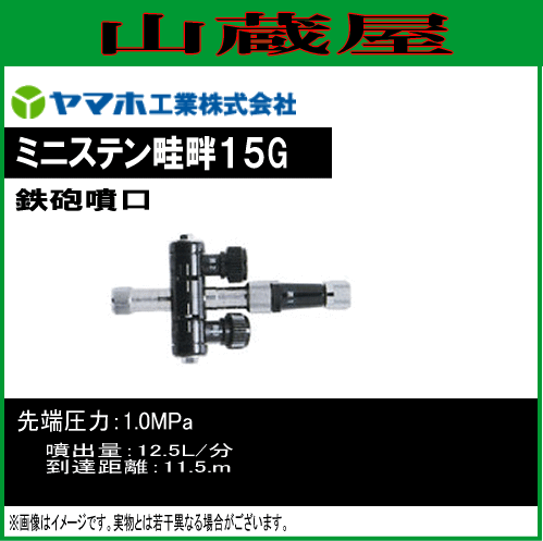動噴用噴口 ヤマホ 動噴用噴口 (ノズル) ミニステン畦畔15G 鉄砲噴口