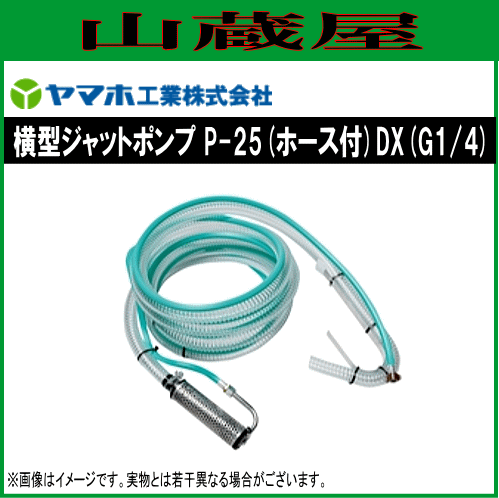 動噴用噴口 ヤマホ 横型ジェットポンプP-25 (ホース付)DX 動力噴霧機の圧力水を使用して吸水するポンプ