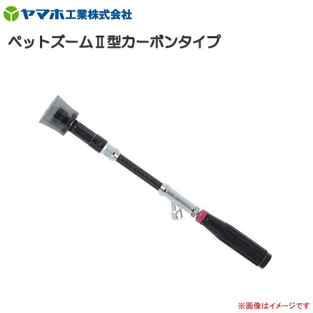 動噴用噴口 ヤマホ ペットズーム2型カーボンタイプ G1/4 鉄砲噴口 防除 軽量・高強度・腐食に強いカーボンタイプの通販は 12,767円
