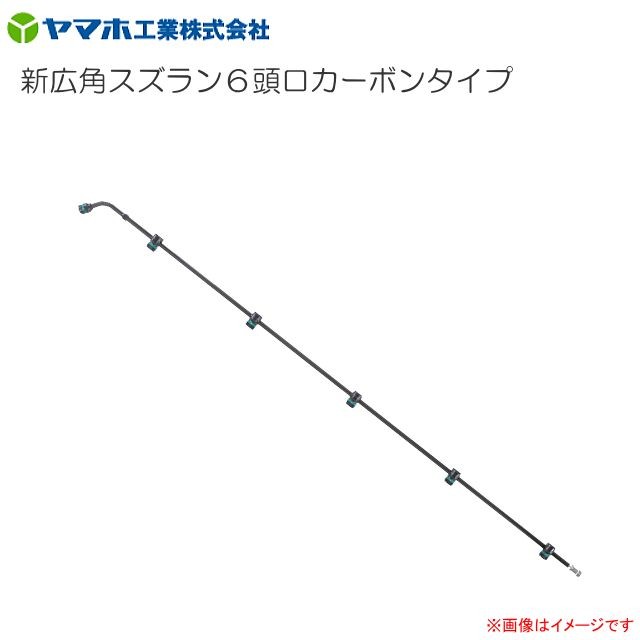 動噴用噴口 ヤマホ 新広角スズラン6頭口カーボンタイプ G1/4 独自の