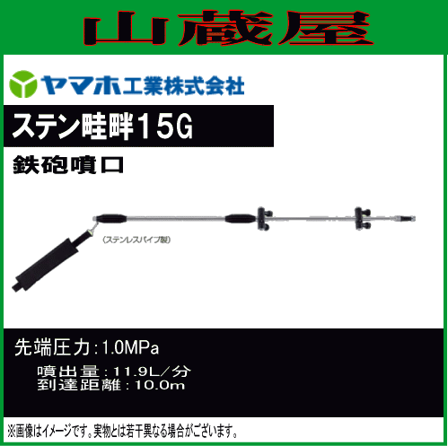 動噴用噴口 ヤマホ 動噴用噴口 (ノズル) ステン畦畔15G型 遠・中・近距離に均一に分散する霧が広域の省力防除 鉄砲噴口