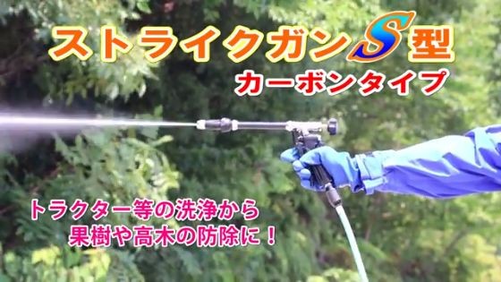 動噴用噴口 ヤマホ ストライクガンS型カーボンタイプ トラクター等の洗浄から果樹、高木の防除に_2