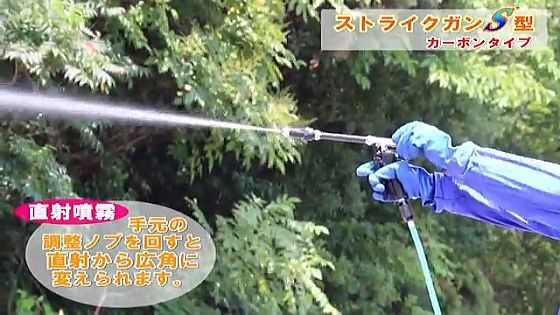 動噴用噴口 ヤマホ ストライクガンS型カーボンタイプ トラクター等の洗浄から果樹、高木の防除に_3