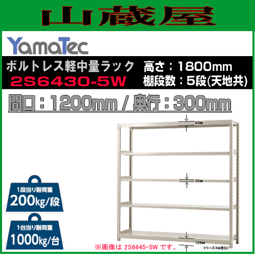スチールラック 山金工業 ボルトレス軽中量ラック 2S6430-5W 高さ180cm 間口120cm 奥行30cm 5段式 耐荷重 200Kg/段 YamaTec
