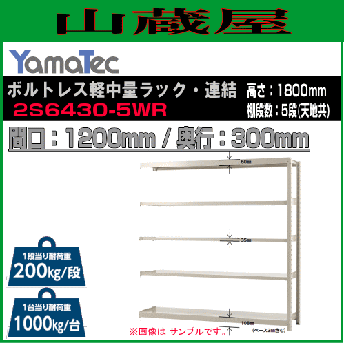 スチールラック 山金工業 ボルトレス軽中量ラック・連結用 2S6430-5WR 高さ180cm 間口120cm 奥行30cm 5段式 耐荷重 200Kg/段 YamaTec