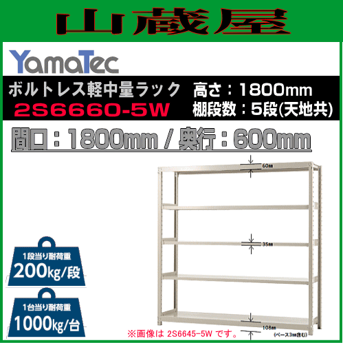 スチールラック 山金工業 ボルトレス軽中量ラック 2S6660-5W 高さ180cm 間口180cm 奥行60cm 5段式 耐荷重 200Kg/段 YamaTec