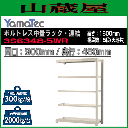 スチールラック 山金工業 ボルトレス中量ラック・連結 3S6348-5WR 高さ180cm 間口90cm 奥行48cm 5段式 耐荷重 300Kg/段 ホワイトグレー YamaTec