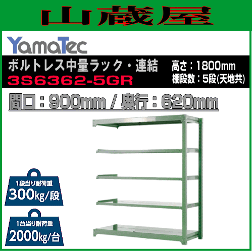 スチールラック 山金工業 ボルトレス中量ラック・連結 3S6362-5GR 高さ180cm 間口90cm 奥行62cm 5段式 耐荷重 300Kg/段 ライトグリーン YamaTec