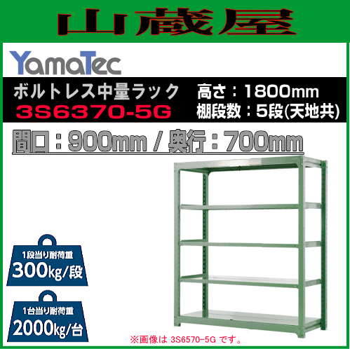 スチールラック 山金工業 ボルトレス中量ラック 3S6370-5G 高さ180cm 間口90cm 奥行70cm 5段式 耐荷重 300Kg/段 ライトグリーン YamaTec