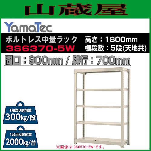 スチールラック 山金工業 ボルトレス中量ラック 3S6370-5W 高さ180cm 間口90cm 奥行70cm 5段式 耐荷重 300Kg/段 ホワイトグレー YamaTec