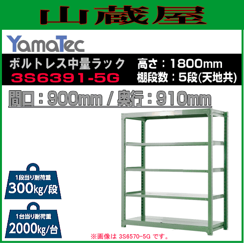 山金工業 ボルトレス中量ラック 3S6391-5G 高さ180cm 間口90cm 奥行91cm 5段式 耐荷重 300Kg/段 ライトグリーン YamaTecの通販は