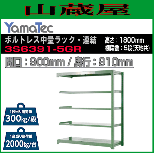 スチールラック 山金工業 ボルトレス中量ラック・連結 3S6391-5GR 高さ180cm 間口90cm 奥行91cm 5段式 耐荷重 300Kg/段 ライトグリーン YamaTec