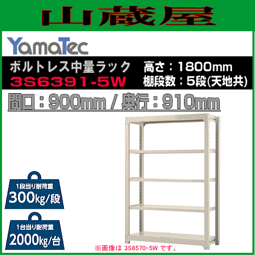 スチールラック 山金工業 ボルトレス中量ラック 3S6391-5W 高さ180cm 間口90cm 奥行91cm 5段式 耐荷重 300Kg/段 ホワイトグレー YamaTec