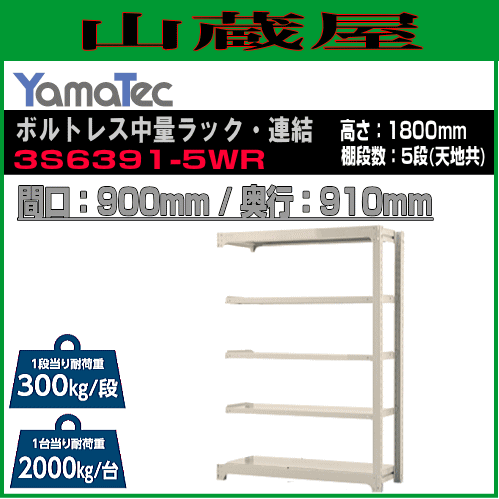 スチールラック 山金工業 ボルトレス中量ラック・連結 3S6391-5WR 高さ180cm 間口90cm 奥行91cm 5段式 耐荷重 300Kg/段 ホワイトグレー YamaTec