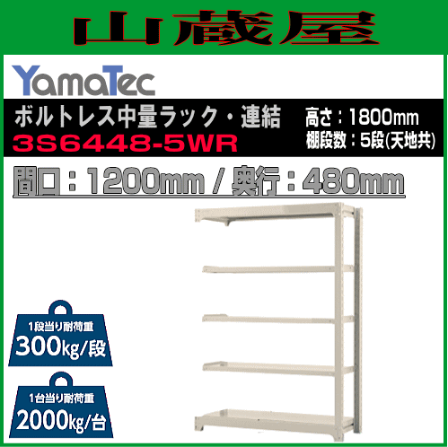 スチールラック 山金工業 ボルトレス中量ラック・連結 3S6448-5WR 高さ180cm 間口120cm 奥行48cm 5段式 耐荷重 300Kg/段 ホワイトグレー YamaTec