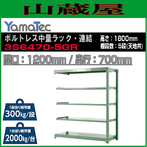 スチールラック 山金工業 ボルトレス中量ラック・連結 3S6470-5GR 高さ180cm 間口120cm 奥行70cm 5段式 耐荷重 300Kg/段 ライトグリーン