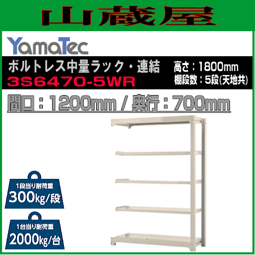 スチールラック 山金工業 ボルトレス中量ラック・連結 3S6470-5WR 高さ180cm 間口120cm 奥行70cm 5段式 耐荷重 300Kg/段 ホワイトグレー