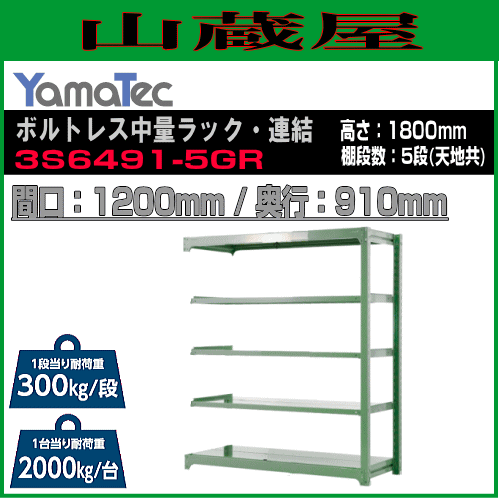 スチールラック 山金工業 ボルトレス中量ラック・連結 3S6491-5GR 高さ180cm 間口120cm 奥行91cm 5段式 耐荷重 300Kg/段 ライトグリーン