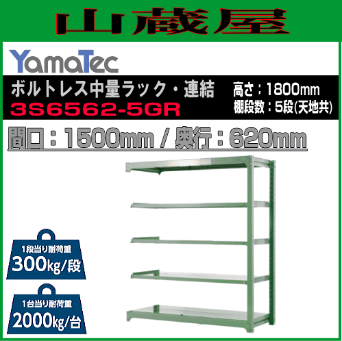 スチールラック 山金工業 ボルトレス中量ラック・連結 3S6562-5GR 高さ180cm 間口150cm 奥行62cm 5段式 耐荷重 300Kg/段 ライトグリーン YamaTec