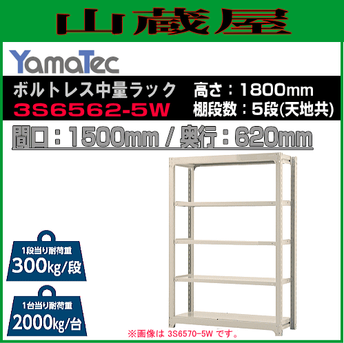 スチールラック 山金工業 ボルトレス中量ラック 3S6562-5W 高さ180cm 間口150cm 奥行62cm 5段式 耐荷重 300Kg/段 ホワイトグレー YamaTec