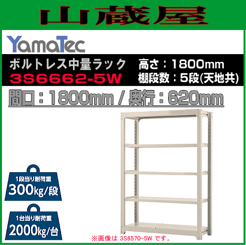 スチールラック 山金工業 ボルトレス中量ラック 3S6662-5W 高さ180cm 間口180cm 奥行62cm 5段式 耐荷重 300Kg/段 ホワイトグレー YamaTec