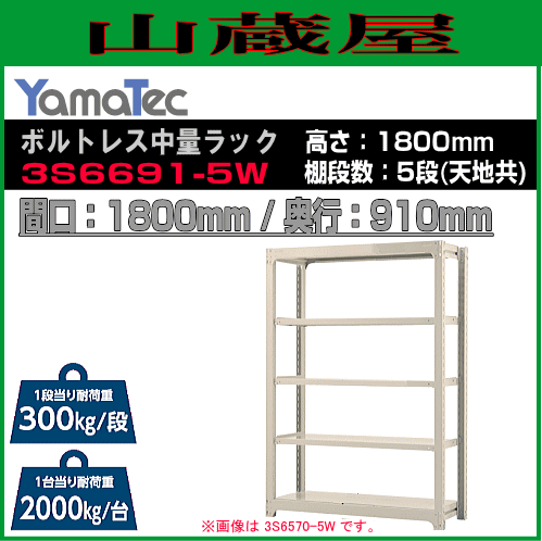 スチールラック 山金工業 ボルトレス中量ラック 3S6691-5W 高さ180cm 間口180cm 奥行91cm 5段式 耐荷重 300Kg/段 ホワイトグレー YamaTec