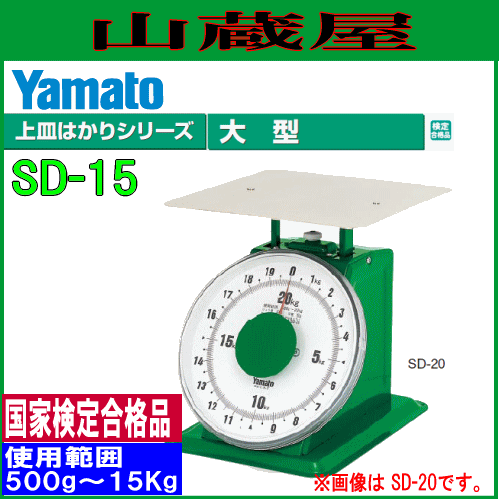 ヤマト 大型上皿はかり SD-15 ひょう量 15Kg /使用範囲 500g〜15Kgの通販は