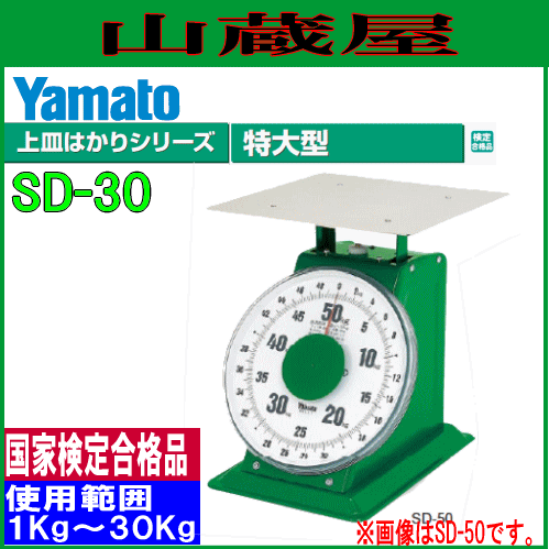 ヤマト 特大型上皿はかり SD-30 ひょう量 30Kg /使用範囲 1Kg〜30Kg