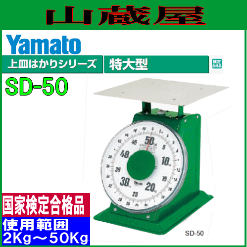 ヤマト 特大型上皿はかり SD-50 ひょう量 50Kg /使用範囲 2Kg〜50Kg