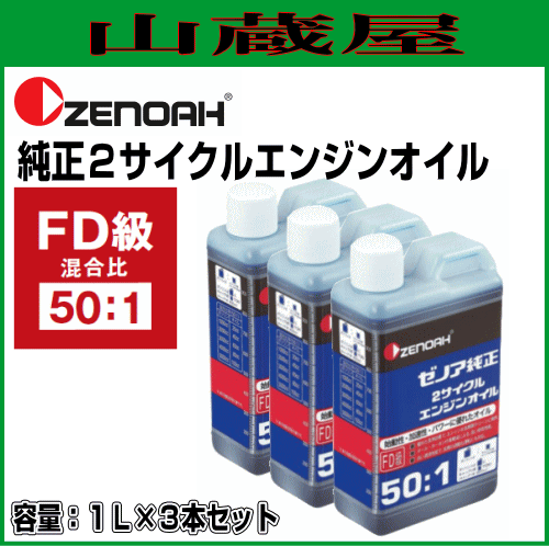 ゼノア 純正２サイクルエンジンオイル 50 1 1l 3本 混合燃料用オイル の通販はau Pay マーケット 山蔵屋