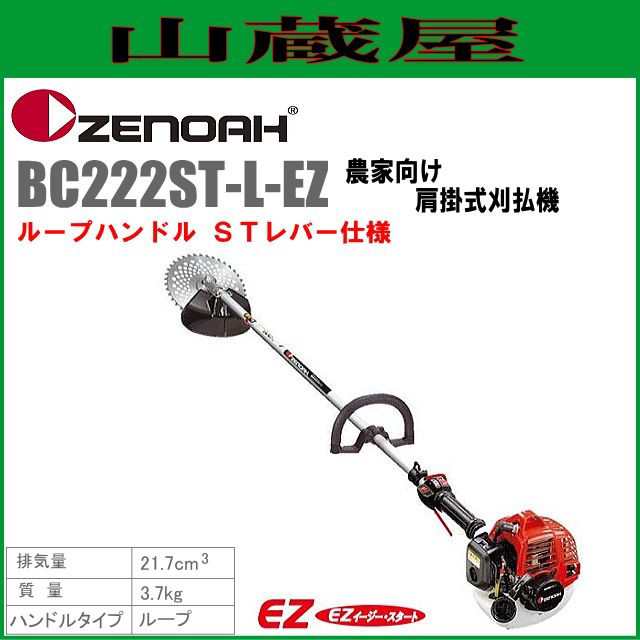 ゼノア 草刈機(刈払機) エンジン式 BC222ST-L-EZ(ループハンドル/STレバー) 排気量：21.7ccの通販はau PAY マーケット -  山蔵屋 | au PAY マーケット－通販サイト