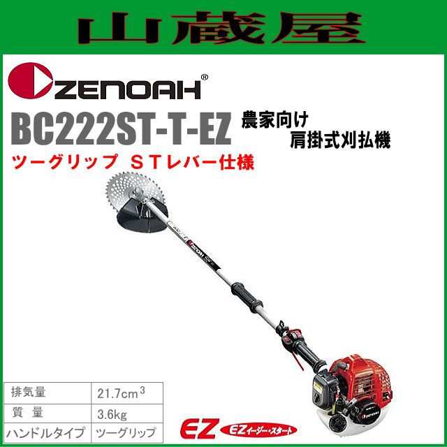 ゼノア 刈払機 肩掛け ジュラルミン ツーグリップ BC222ST-G-T-EZ 967197909 エンジン式 草刈機 試運転済 お客様組立商品 20ccクラス - 13